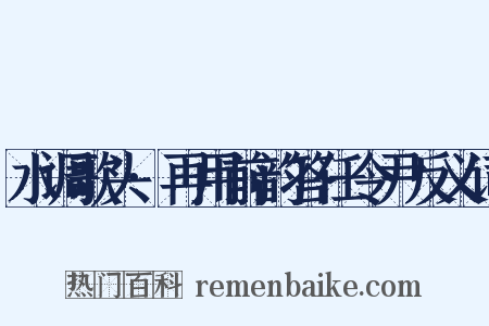 水调歌头·再用前韵答任令尹反义词是什么意思的图片